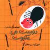 کتاب دوست من عنکبوت | انتشارات کودکان