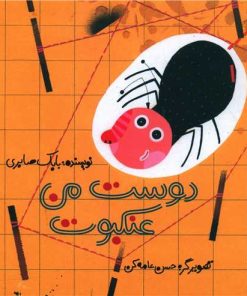کتاب دوست من عنکبوت | انتشارات کودکان