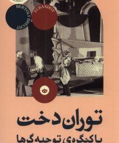 کتاب توران دخت یا کنگره ی توجیه گرها | انتشارات بان