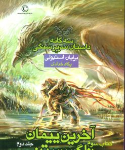 کتاب آخرین پیمان ناگسستنی - جلد دوم | انتشارات بهنام