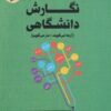 کتاب شگرد های نگارش دانشگاهی | انتشارات لوگوس