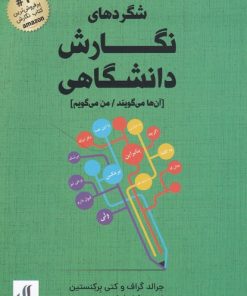 کتاب شگرد های نگارش دانشگاهی | انتشارات لوگوس
