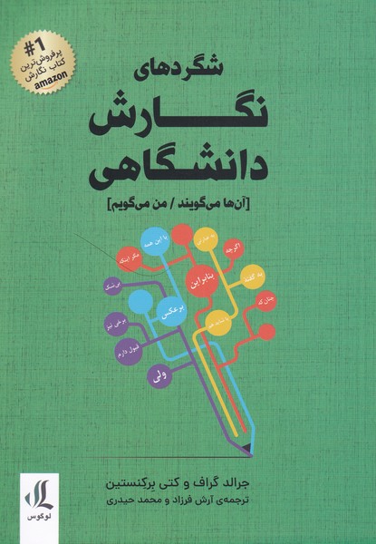 کتاب شگرد های نگارش دانشگاهی | انتشارات لوگوس