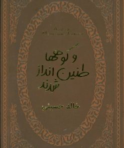 کتاب و کوهها طنین انداز شدند | انتشارات پارمیس