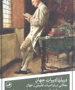 کتاب درباره ادبیات جهان | انتشارات نشر ثالث