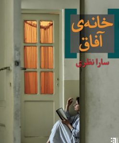 کتاب خانه ی آفاق | انتشارات برج