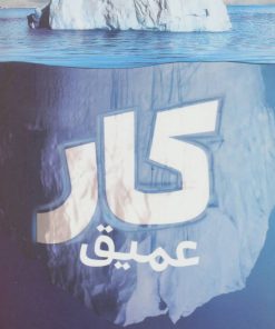 کتاب کار عمیق | انتشارات شمشاد