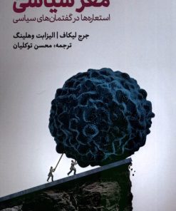 کتاب مغز سیاسی | انتشارات لوگوس