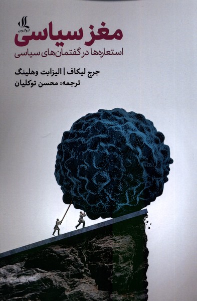 کتاب مغز سیاسی | انتشارات لوگوس