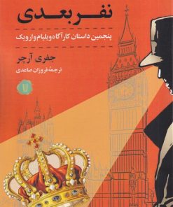 کتاب نفر بعدی | انتشارات کامک