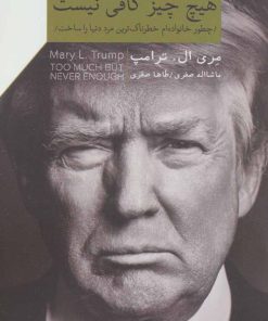 کتاب هیچ چیز کافی نیست | انتشارات گلگشت