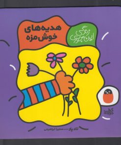 کتاب هدیه های خوش مزه | انتشارات کتاب پرنده