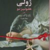 کتاب ژولی: هلوئیز نو (جلد1) | انتشارات چهرزاد