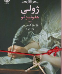 کتاب ژولی: هلوئیز نو (جلد1) | انتشارات چهرزاد