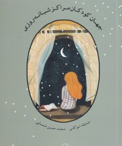 کتاب جهان کودکان مراکز شبانه روزی | انتشارات کویر