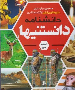 کتاب دانشنامه دانستنیها (جلد 3) | انتشارات نشر شهر