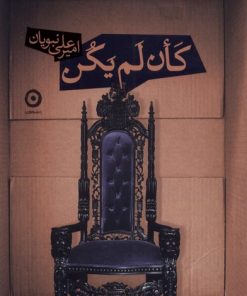 کتاب کان لم یکن | انتشارات نشر مون