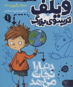 کتاب ویلف ترسوی بزرگ 1 | انتشارات کتاب پارک