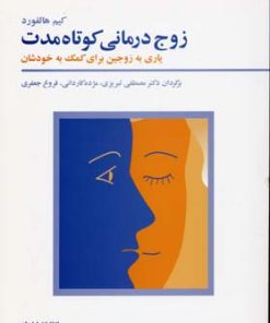 کتاب زوج درمانی کوتاه مدت | انتشارات فراروان