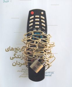 کتاب رنج های زندگی مردان | انتشارات بنیاد فرهنگ زندگی