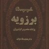 کتاب برزویه | انتشارات پارمیس