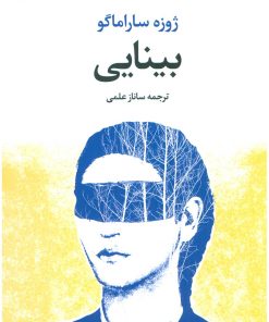 کتاب بینایی | انتشارات تمدن علمی