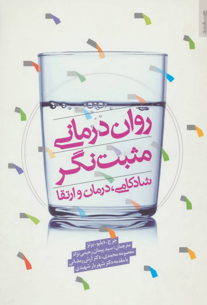 کتاب روان درمانی مثبت نگر | انتشارات روانشناسی و هنر