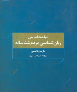 کتاب مباحث اساسی زبان شناسی مردم شناسانه | انتشارات تمدن علمی