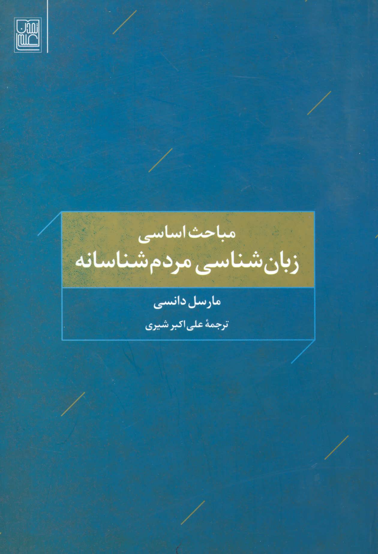 کتاب مباحث اساسی زبان شناسی مردم شناسانه | انتشارات تمدن علمی
