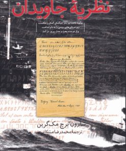 کتاب نظریه جاویدان | انتشارات کتاب فانوس
