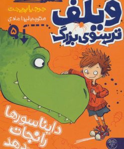 کتاب ویلف ترسوی بزرگ 5 | انتشارات کتاب پارک