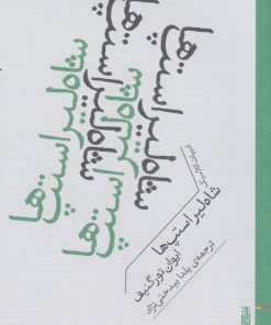 کتاب شاه لیر استپ ها | انتشارات برج