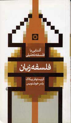 کتاب فلسفه زبان | انتشارات حکمت