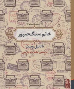 کتاب خانم سنگ صبور | انتشارات برج