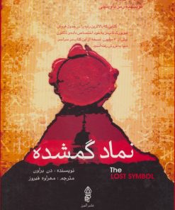 کتاب نماد گمشده | انتشارات البرز