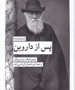 کتاب پس از داروین | انتشارات کرگدن