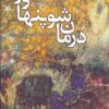 کتاب درمان شوپنهاور | انتشارات ترانه