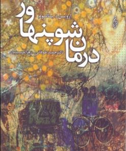 کتاب درمان شوپنهاور | انتشارات ترانه