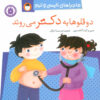 کتاب دو قلوها به دکتر می روند | انتشارات کتاب پرنده