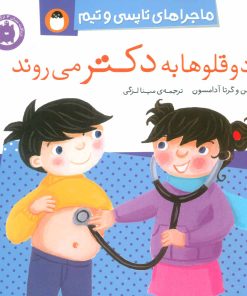 کتاب دو قلوها به دکتر می روند | انتشارات کتاب پرنده