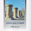کتاب اناهیتا در ایران باستان | انتشارات دفتر پژوهش های فرهنگی