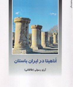 کتاب اناهیتا در ایران باستان | انتشارات دفتر پژوهش های فرهنگی