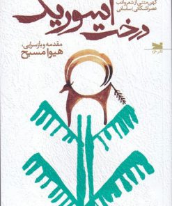کتاب درخت آسوریک | انتشارات خزه