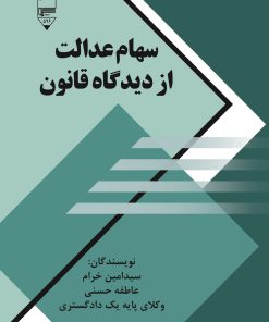 کتاب سهام عدالت از دیدگاه قانون | انتشارات گیوا