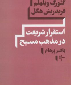 کتاب استقرار شریعت در مذهب مسیح | انتشارات سپهر خرد