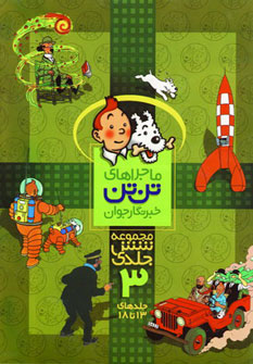 کتاب مجموعه ماجراهای تن تن (3) | انتشارات رایحه اندیشه