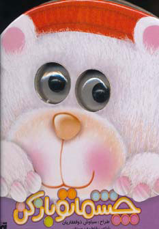 کتاب چشماتو باز کن | انتشارات تولد