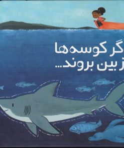 کتاب اگر کوسه ها از بین بروند | انتشارات سفیدسار وروجک