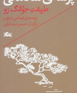 کتاب پرسه ی شادمانی | انتشارات مثلث