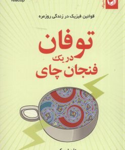 کتاب توفان در یک فنجان چای | انتشارات ترنگ